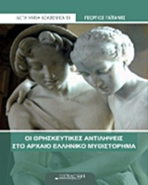 208751-Οι θρησκευτικές αντιλήψεις στο αρχαίο ελληνικό μυθιστόρημα