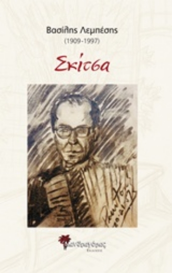 211410-Βασίλης Λεμπέσης, Σκίτσα