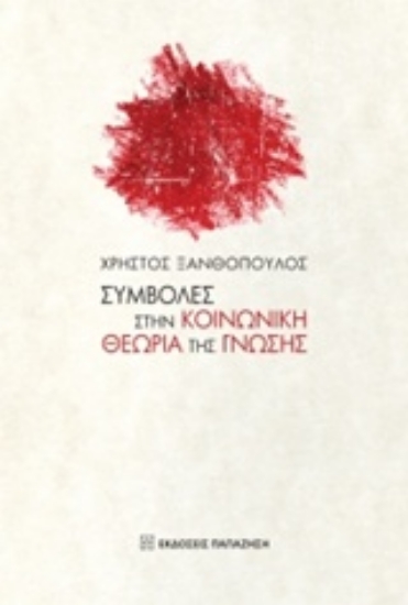 211476-Συμβολές στην κοινωνική θεωρία της γνώσης