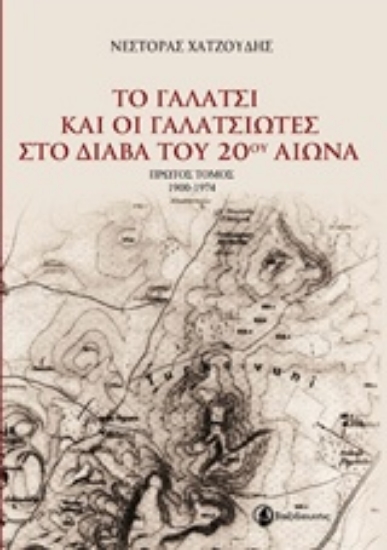 211490-Το Γαλάτσι και οι γαλατσιώτες στο διάβα του 20ού αιώνα