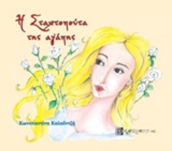 211538-Η Σταχτοπούτα της αγάπης