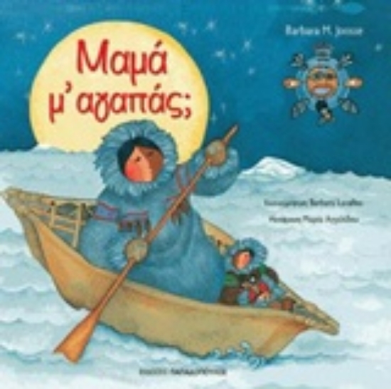 211540-Μαμά με αγαπάς;