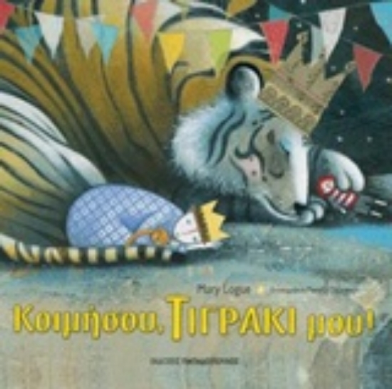 211541-Κοιμήσου, τιγράκι μου