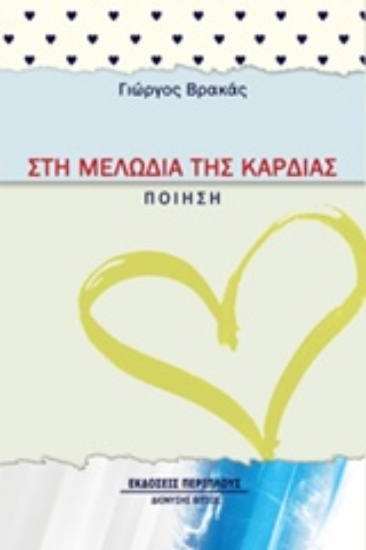 210099-Στη μελωδία της καρδιάς