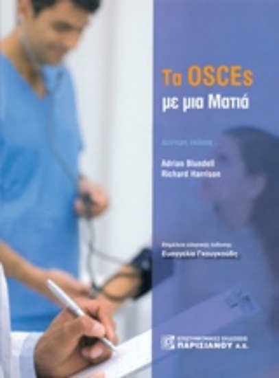 211563-Τα OSCEs με μια ματιά