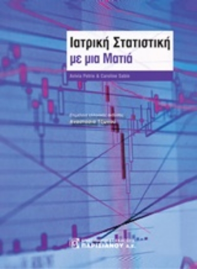 211564-Ιατρική στατιστική με μια ματιά