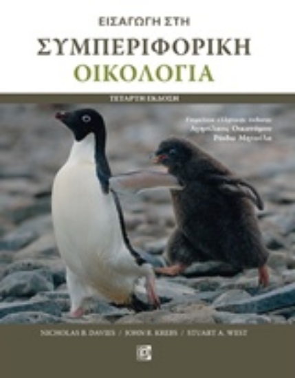 211568-Εισαγωγή στη συμπεριφορική οικολογία