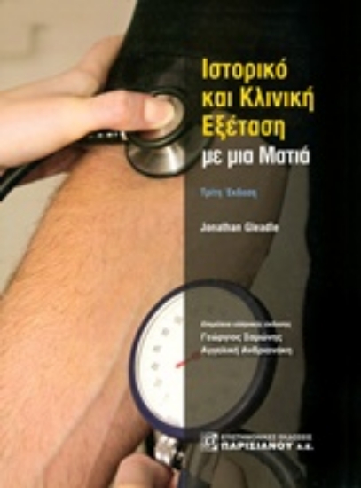 211570-Ιστορικό και κλινική εξέταση με μια ματιά