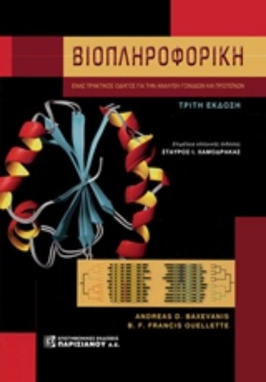 211573-Βιοπληροφορική