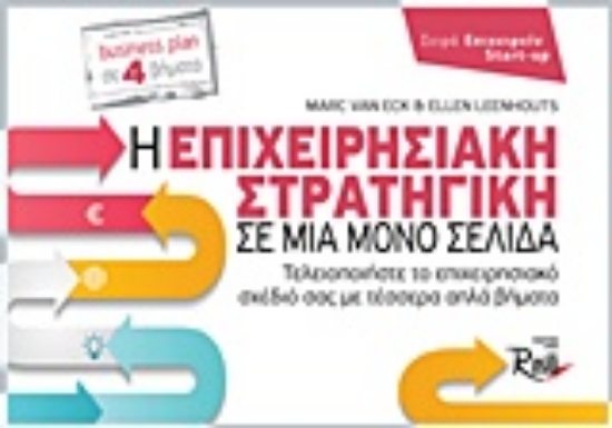 206165-Η επιχειρησιακή στρατηγική σε μία μόνο σελίδα