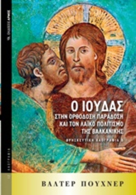 211336-Ο Ιούδας στην ορθόδοξη παράδοση και τον λαϊκό πολιτισμό της Βαλκανικής