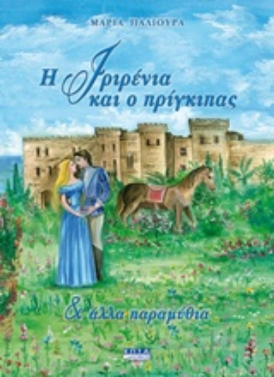 211585-Η Ιριρένια και ο πρίγκιπας