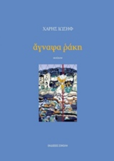 211586-Άγναφα ράκη