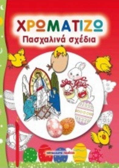 211592-Πασχαλινά σχέδια