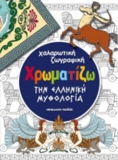 211597-Χρωματίζω την ελληνική μυθολογία