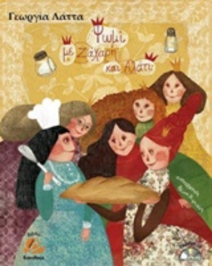 211609-Ψωμί με ζάχαρη και αλάτι