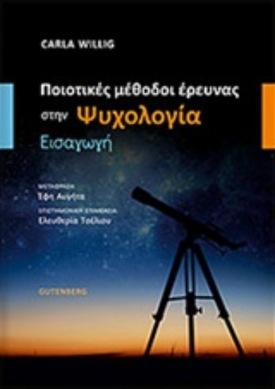 209748-Ποιοτικές μέθοδοι έρευνας στην ψυχολογία