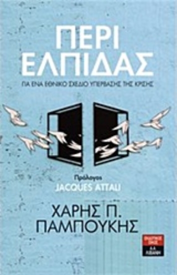 211650-Περί ελπίδας