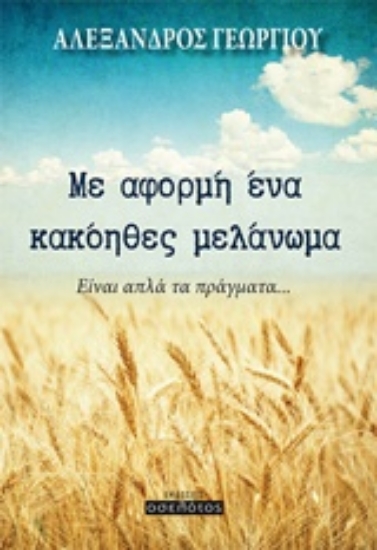 211655-Με αφορμή ένα κακόηθες μελάνωμα