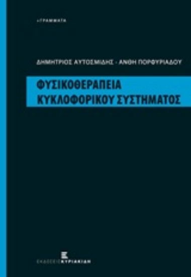 211710-Φυσικοθεραπεία κυκλοφορικού συστήματος