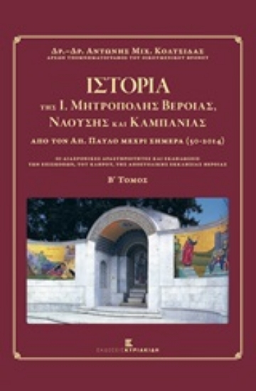 211712-Ιστορία της Ι. Μητρόπολης Βεροίας, Ναούσης και Καμπανίας από τον Απόστολο Παύλο μέχρι σήμερα 50 - 2014