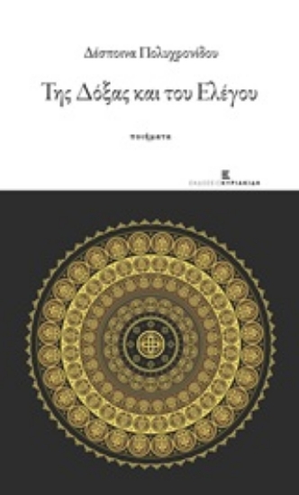 211713-Της δόξας και του ελέγου