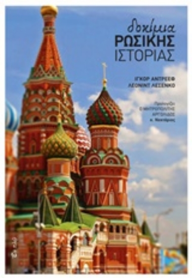 211720-Δοκίμια ρωσικής ιστορίας