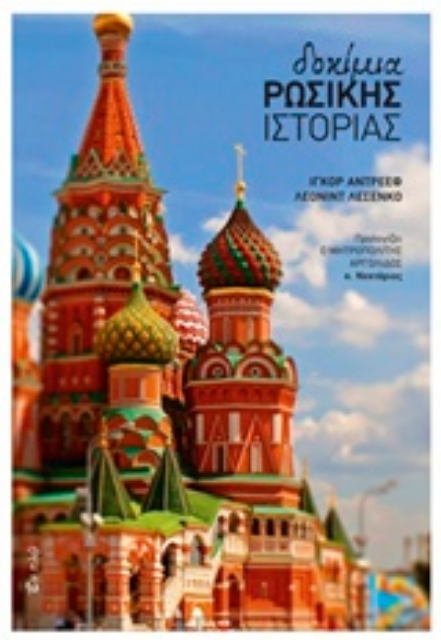 211720-Δοκίμια ρωσικής ιστορίας