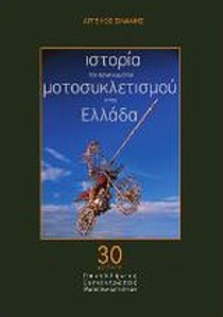200507-Ιστορία του οργανωμένου μοτοσυκλετισμού στην Ελλάδα