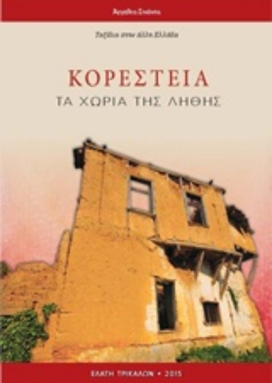 210453-Κορέστεια