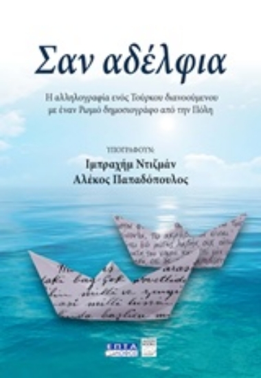 211726-Σαν αδέλφια