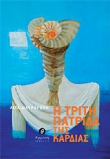 211738-Η τρίτη πατρίδα της καρδιάς