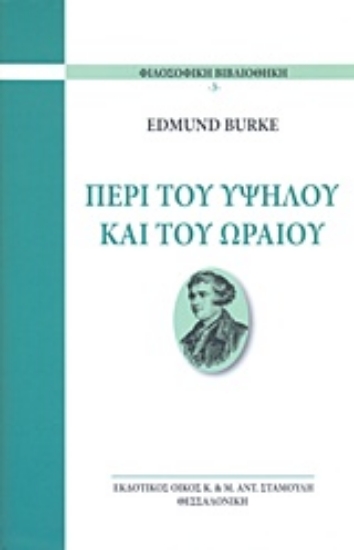 211751-Περί του υψηλού και του ωραίου
