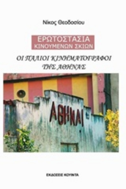 211767-Οι παλιοί κινηματογράφοι της Αθήνας