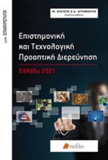 196762-Επιστημονική και τεχνολογική προοπτική διερεύνηση