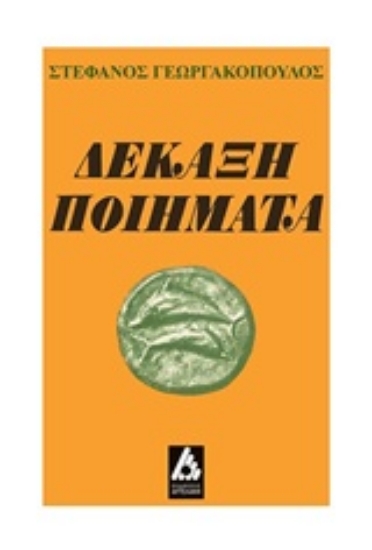 211810-Δεκάξη ποιήματα