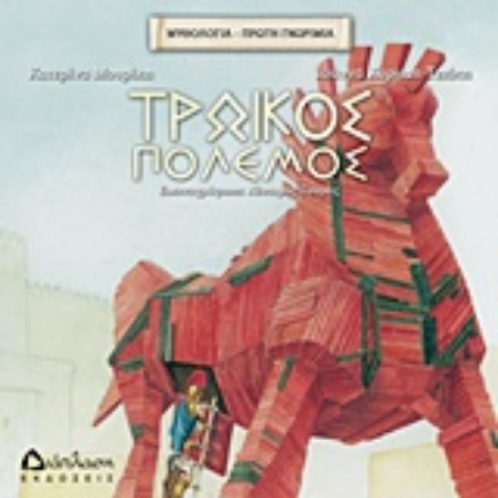 211818-Τρωικός πόλεμος