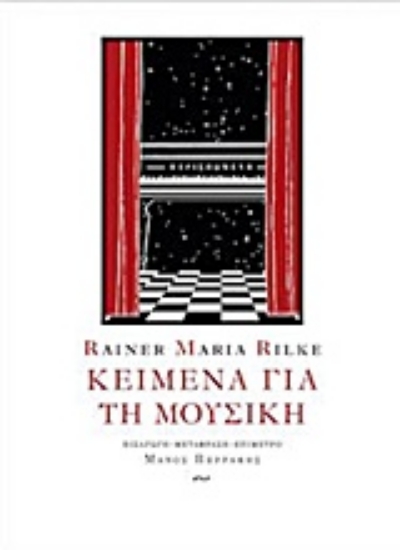 211881-Κείμενα για τη μουσική