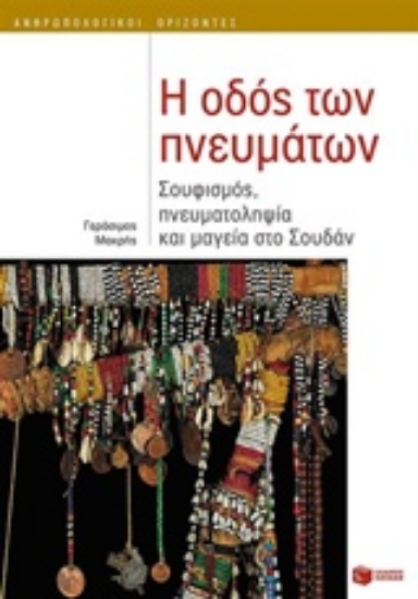 211882-Η οδός των πνευμάτων