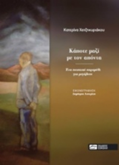 211909-Κάποτε μαζί με τον απόντα