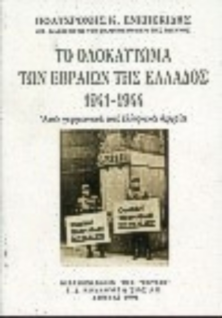 167748-Το Ολοκαύτωμα των Εβραίων της Ελλάδος 1941-1944