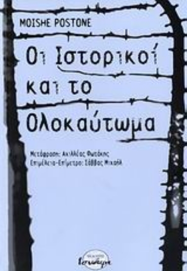176629-Οι ιστορικοί και το Ολοκαύτωμα