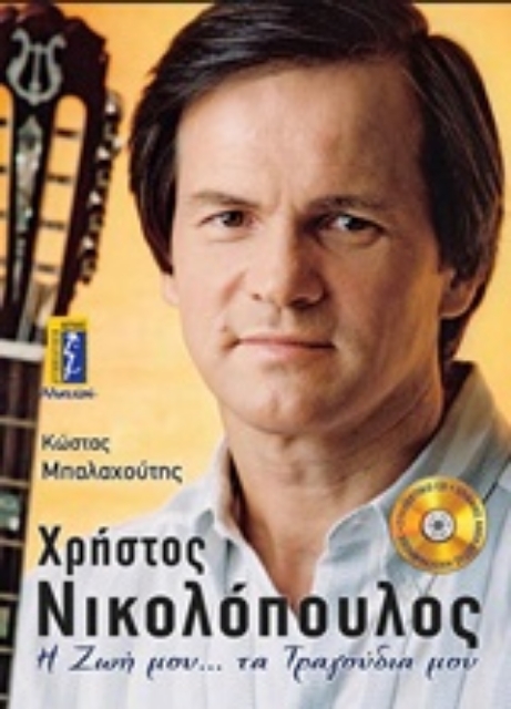 211937-Χρήστος Νικολόπουλος, Η ζωή μου... τα τραγούδια μου