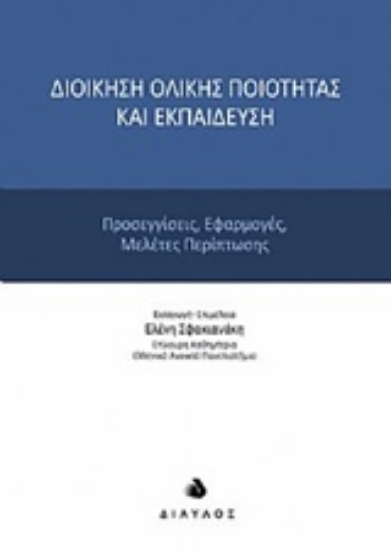 210569-Διοίκηση ολικής ποιότητας και εκπαίδευση