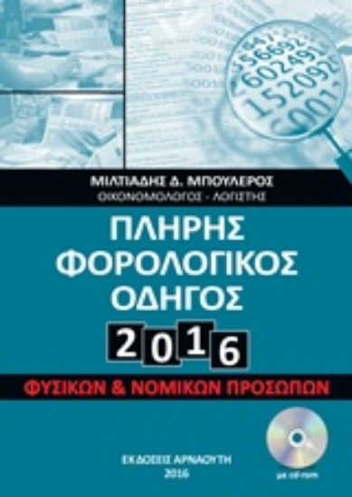 212031-Πλήρης φορολογικός οδηγός 2016