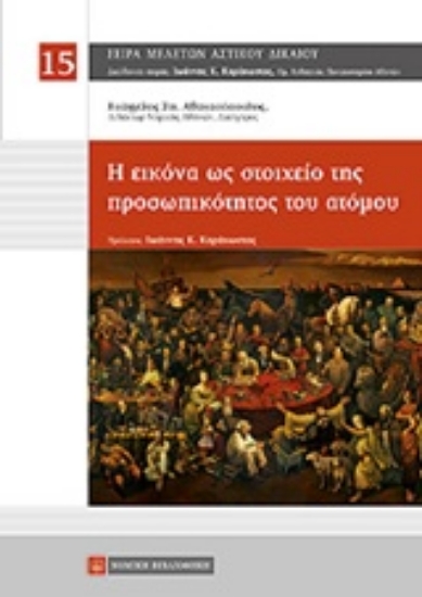 212035-Η εικόνα ως στοιχεία της προσωπικότητος του ατόμου