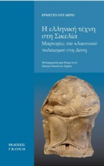 211399-Η ελληνική τέχνη στη Σικελία