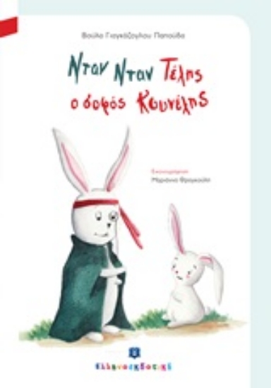 212051-Νταν Νταν Τέλης, ο σοφός Κουνέλης