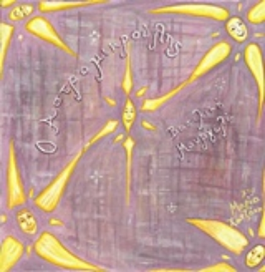 212060-Ο Αστρομικρούλης