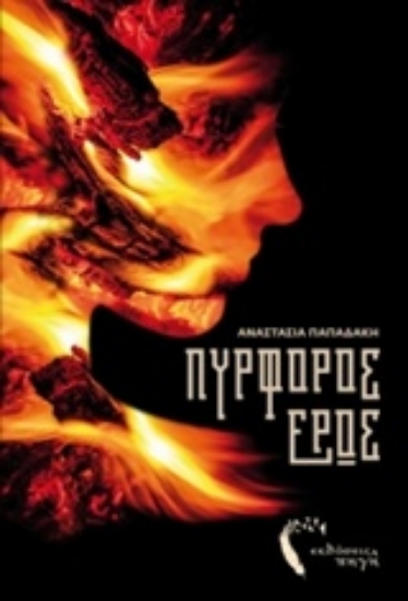 212074-Πυρφόρος έρως